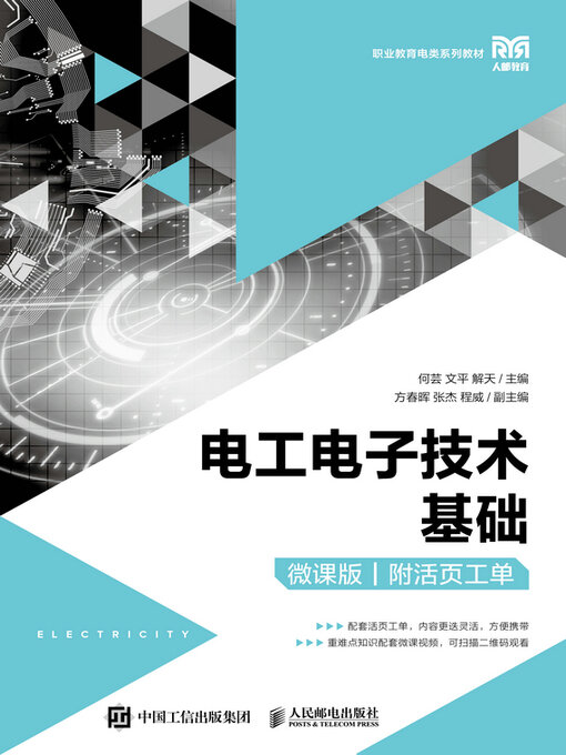 Cover image for 电工电子技术基础（微课版）（附活页工单）